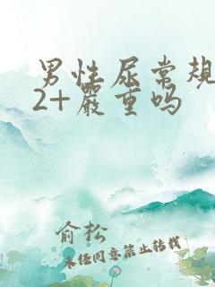 男性尿常规隐血2+严重吗