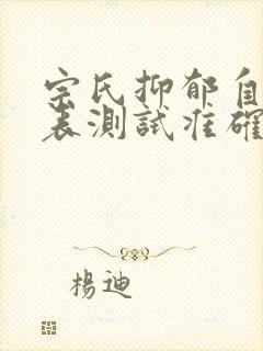 宗氏抑郁自测量表测试准确吗