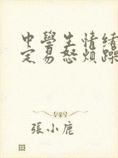 中学生情绪不稳定易怒烦躁怎么办