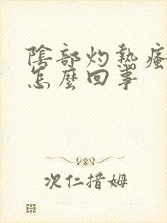 阴部灼热瘙痒是怎么回事