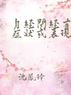 月经闭经有什么症状或表现