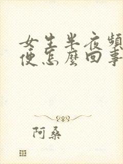 女生半夜频繁小便怎么回事