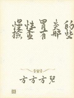 慢性胃炎的确诊检查有哪些