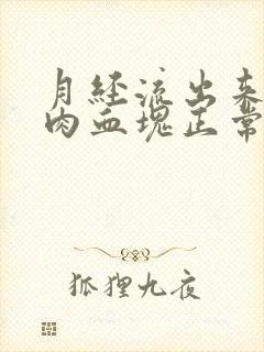 月经流出来一坨肉血块正常吗