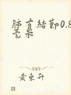 肺有结节0.8毫米