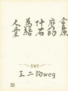 人为什么会得胆囊结石的原因