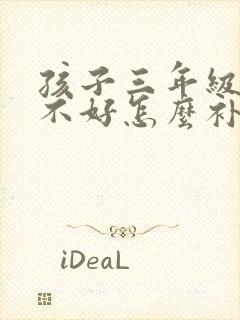 孩子三年级数学不好怎么补