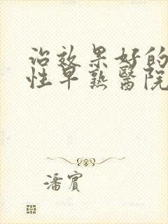 治效果好的儿童性早熟医院