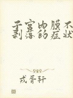 子宫内膜不完全剥落的症状