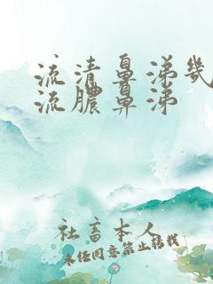 流清鼻涕几天后流脓鼻涕