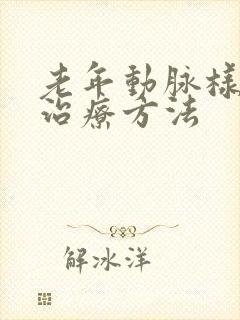 老年动脉样硬化治疗方法