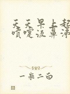 天天早上起来打喷嚏流鼻涕怎么治疗