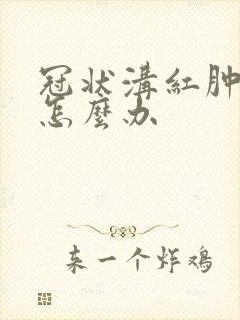 冠状沟红肿溃烂怎么办