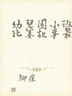 幼儿园小班故事比赛故事最简单的