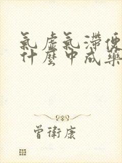 气虚气滞便秘吃什么中成药