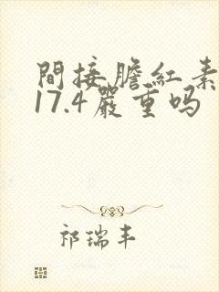 间接胆红素偏高17.4严重吗