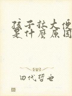 孩子拉大便出血是什么原因