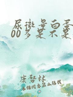 尿微量白蛋白500多是不是很严重