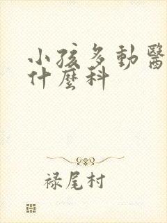 小孩多动医院挂什么科