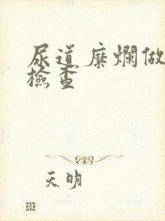 尿道糜烂做什么检查