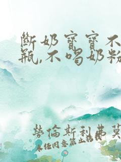 断奶宝宝不吃奶瓶,不喝奶粉怎么办