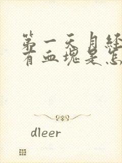 第一天月经量多有血块是怎么回事