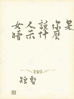 女人说你是傻是暗示什么