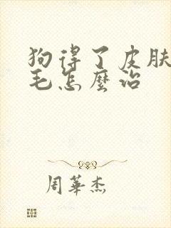 狗得了皮肤病掉毛怎么治