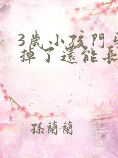 3岁小孩门牙磕掉了还能长出来吗