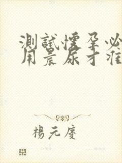 测试怀孕必须要用晨尿才准确吗