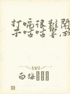 打嗝很难闻,肚子咕咕响,放屁