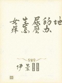 女生尿的地方疼痒怎么办