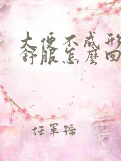 大便不成形胃不舒服怎么回事