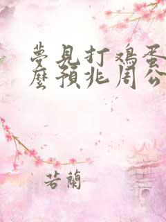 梦见打鸡蛋是什么预兆周公解梦