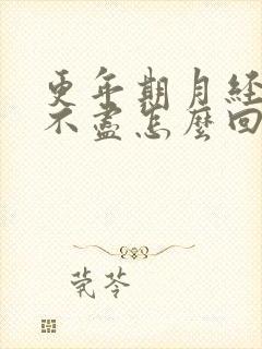 更年期月经淋漓不尽怎么回事