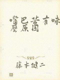 嘴巴苦有味道什么原因