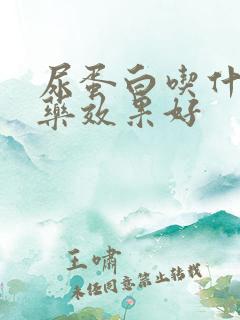 尿蛋白吃什么中药效果好