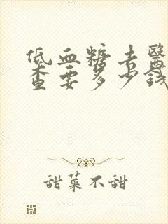 低血糖去医院检查要多少钱