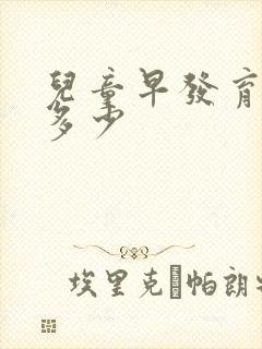 儿童早发育费用多少