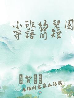 小班幼儿园家长寄语简短