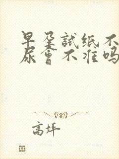 早孕试纸不是晨尿会不准吗