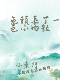 龟头长了一圈白色小肉粒