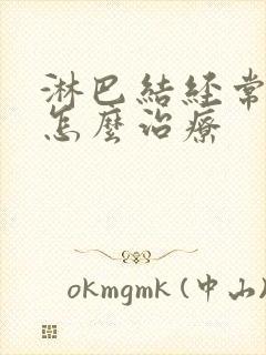 淋巴结经常发炎怎么治疗