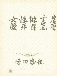 女性做完房是小腹疼痛怎么回事