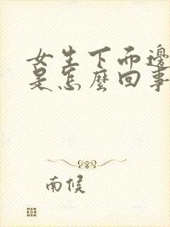 女生下面边上痒是怎么回事原因