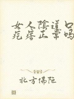 女人阴道口像肉疙瘩正常吗