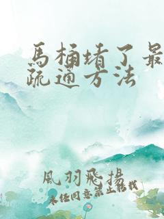 马桶堵了最快的疏通方法