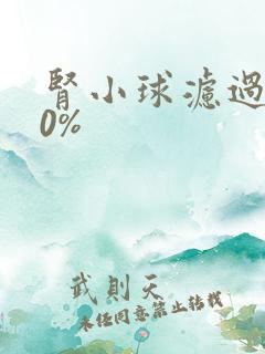 肾小球滤过率40%