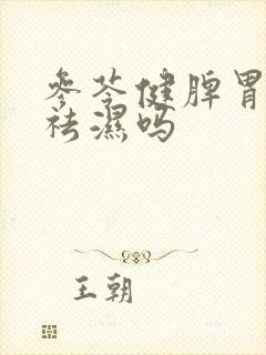 参苓健脾胃颗粒祛湿吗