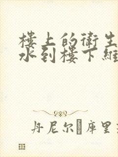 楼上的卫生间漏水到楼下维修费用该谁出